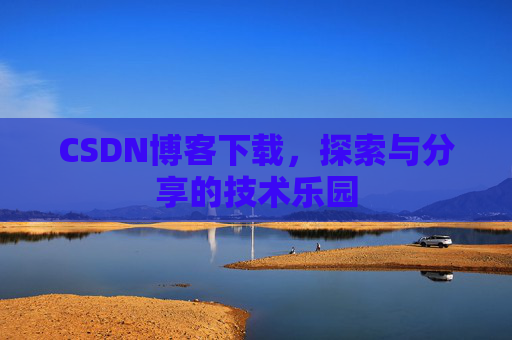 CSDN博客下载，探索与分享的技术乐园