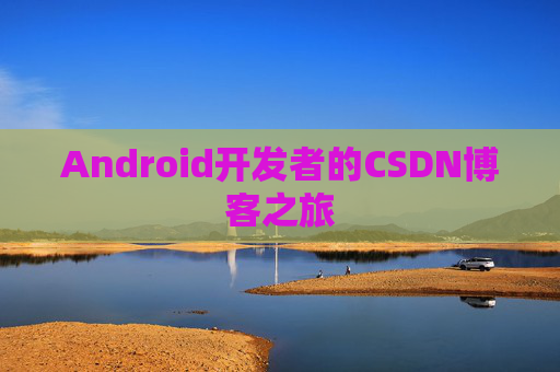 Android开发者的CSDN博客之旅