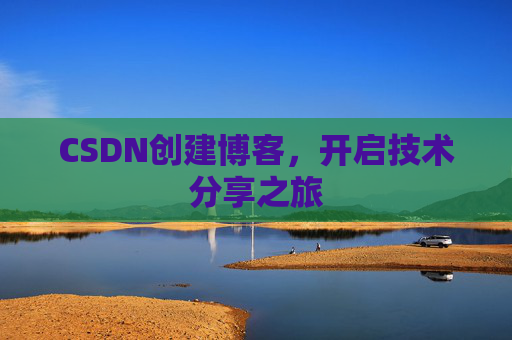 CSDN创建博客,开启技术分享之旅