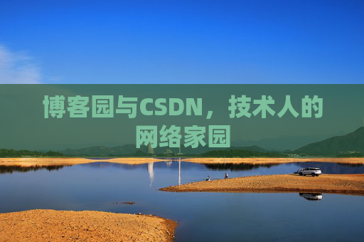 博客园与CSDN，技术人的网络家园