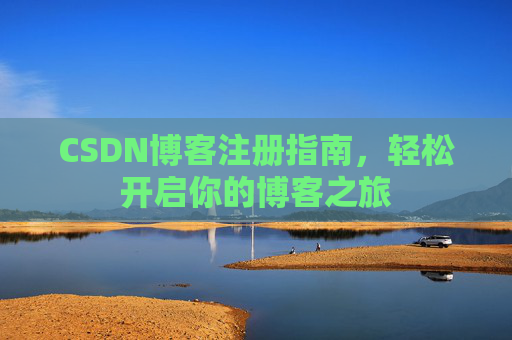 CSDN博客注册指南，轻松开启你的博客之旅